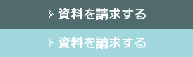 資料請求する