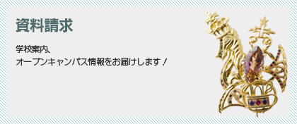 資料請求