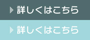 詳しくはこちら