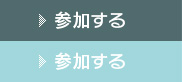 参加する