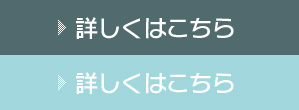 詳しくはこちら
