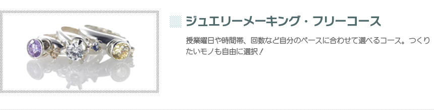 ジュエリーメーキング・フリーコース