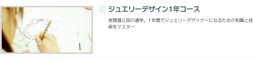 ジュエリーデザイン1年コース