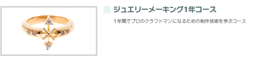 ジュエリメーキング1年コース