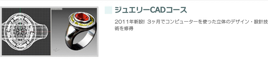 ジュエリーCADコース