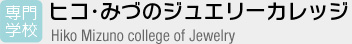 専門学校 ヒコ・みづのジュエリーカレッジ