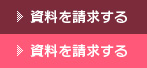 資料請求する