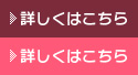詳しくはこちら