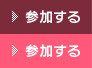参加する