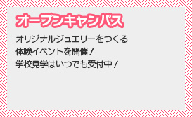 オープンキャンパス