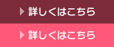 詳しくはこちら