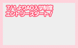 7/1よりAO入試制度エントリースタート！