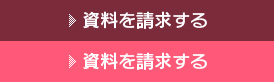 資料請求する