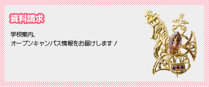 資料請求