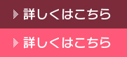 詳しくはこちら