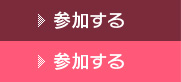 参加する