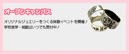 オープンキャンパス