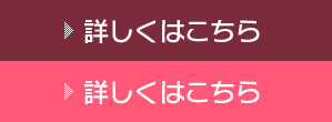 詳しくはこちら