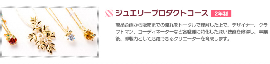 ジュエリープロダクトコース
