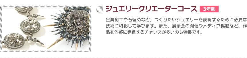 ジュエリークリエーターコース