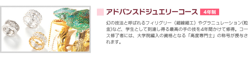 アドバンスドジュエリーコース