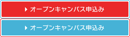 オープンキャンパス申込み
