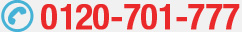 0120-701-777