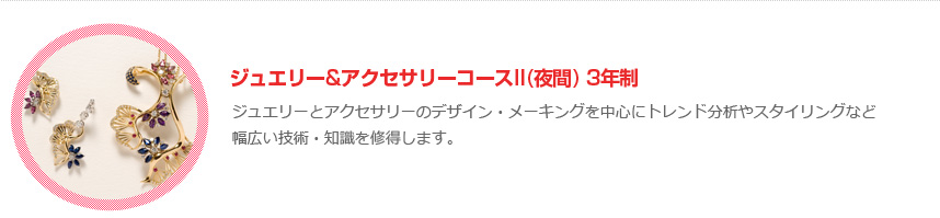ジュエリー＆アクセサリーコースII（夜間）3年制
