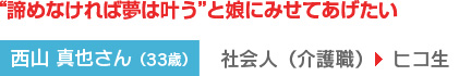”諦めなければ夢は叶う”と娘に見せてあげたい