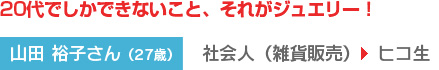 20代でしかできないこと、それがジュエリー！