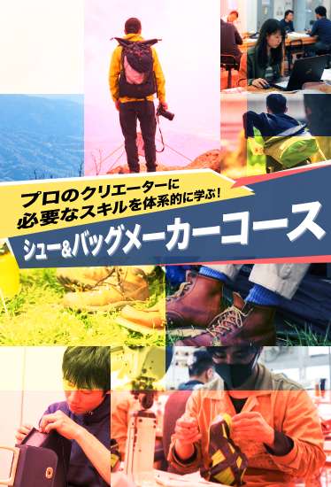 プロのクリエーターに必要なスキルを体系的に学ぶ！ シュー＆バッグメーカーコース