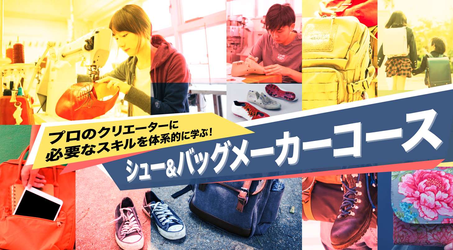 プロのクリエーターに必要なスキルを体系的に学ぶ！ シュー＆バッグメーカーコース