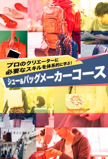 プロのクリエーターに必要なスキルを体系的に学ぶ！ シュー＆バッグメーカーコース