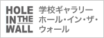 学校ギャラリー　ホール・イン・ザ・ウォール