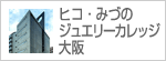 ヒコ・みづのジュエリーカレッジ 大阪校