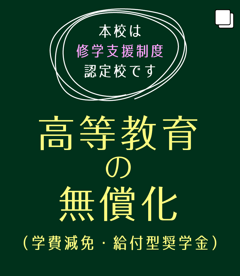 高等教育の無償化