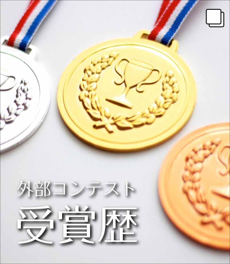 外部コンテスト受賞歴