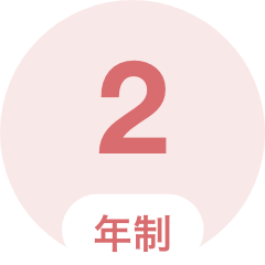 2年制
