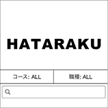 就職支援サイト「HATARAKU」