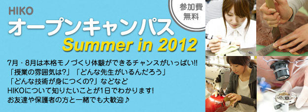 HIKO オープンキャンパス summer in 2012