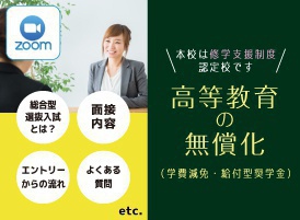 【オンライン】総合型選抜入試説明会&保護者説明会