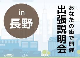 《長野開催》学校説明会