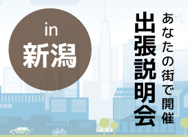 《新潟開催》学校説明会