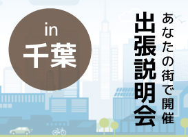 《千葉開催》学校説明会