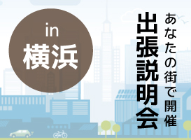 《横浜開催》学校説明会