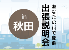 《秋田開催》学校説明会