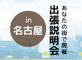 《名古屋開催》学校説明会