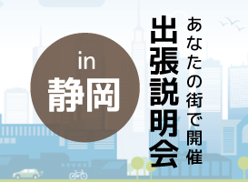 《静岡開催》学校説明会