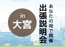 《大宮開催》学校説明会