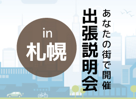 《札幌開催》学校説明会